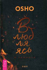 Влюбляясь в темноту