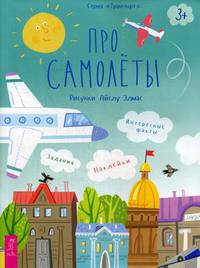 Про самолеты. Наклейки, задания, интересные факты
