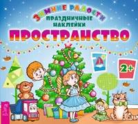 Пространство (с наклейками)