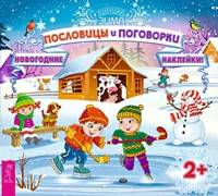 Пословицы и поговорки (с наклейками)