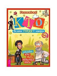 Кто? Великие гении в истории. Наклейки, игры, опыты, необычные факты. 3+