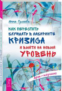 Как перестать блуждать в лабиринте кризиса и выйти на новый уровень