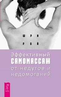 Эффективный самомассаж от недугов и недомоганий