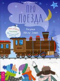 Про поезда. Наклейки, задания, интересные факты