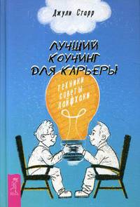 Лучший коучинг для карьеры. Техники, советы, лайфхаки