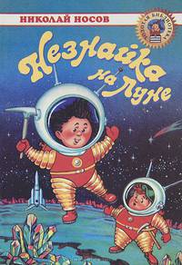 Незнайка на луне. Роман-сказка в 4-х частях