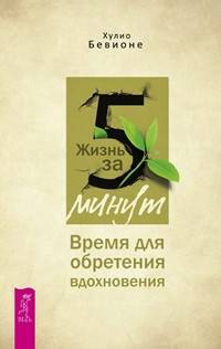 Жизнь за 5 минут. Время для обретения вдохновения