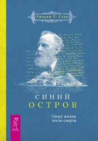 Синий остров. Опыт жизни после смерти