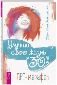 Улучши свою жизнь за 30 дней. Арт-марафон
