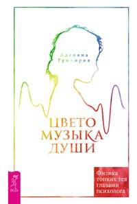 Цветомузыка души. Физика тонких тел глазами психолога (3308)