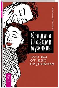 Женщина глазами мужчины: что мы от вас скрываем