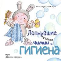 Лопнувшие пузырьки: Чимин и гигиена