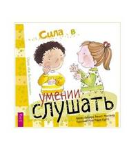 Сила в умении слушать