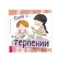 Сила в терпении