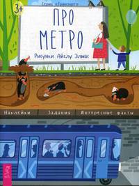 Про метро. Наклейки, задания, интересные факты
