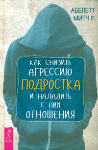 Как снизить агрессию подростка и наладить с ним отношения