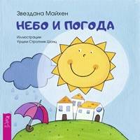 Небо и погода