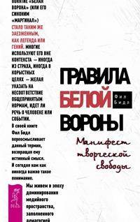 Правила белой вороны. Манифест творческой свободы