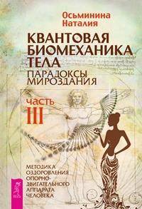 Квантовая биомеханика тела. Методика оздоровления опорно-двигательного аппарата. Часть 3