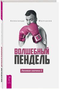Волшебный пендель