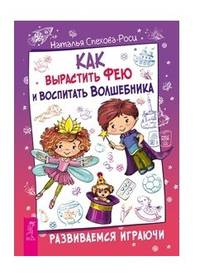 Как вырастить фею и воспитать волшебника. Развиваемся играючи