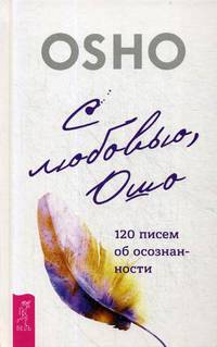 С любовью, Ошо. 120 писем об осознанности