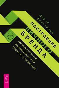 Построение личного бренда. Система раскрытия индивидуальности и творческого потенциала
