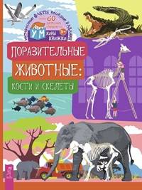 Поразительные животные: кости и скелеты