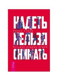 Надеть нельзя снимать. История модных вещей. Поиск стиля