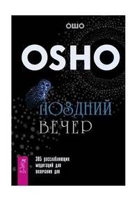 Поздний вечер. 365 расслабляющих медитаций для окончания дня