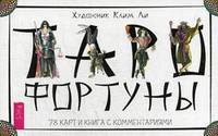 Таро Фортуны. 78 карт и книга с комментариями