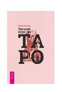 Легкий курс по Таро