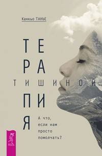 Терапия тишиной. А что если нам просто помолчать?