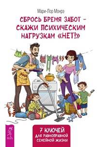 Сбрось бремя забот - скажи психическим нагрузкам "Нет!" 7 ключей для равноправной семейной жизни