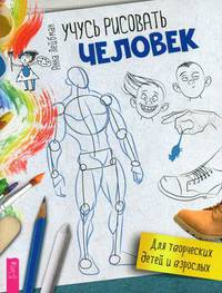 Учусь рисовать. Человек