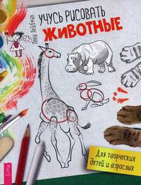 Учусь рисовать. Животные