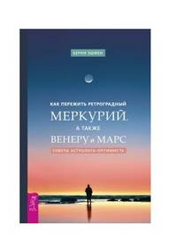Как пережить ретроградный Меркурий, а также Венеру и Марс. Советы астролога - оптимиста