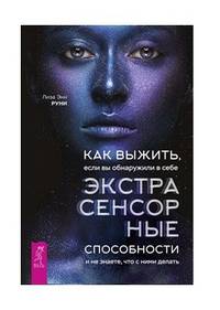 Как выжить, если вы обнаружили в себе экстрасенсорные способности и не знаете, что с ними делать