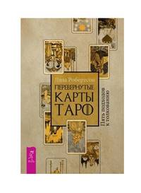 Перевернутые карты Таро. Пять подходов к толкованию