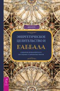 Энергетическое целительство и Каббала. Соединение древнеиудейского мистицизма и современных практик