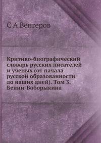 Критико-биографический словарь русских писателей и ученых (от начала русской образованности до наших дней). Том 3. Бенни-Боборыкина