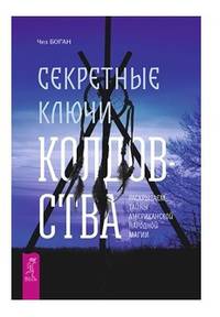 Секретные ключи колдовства. Раскрываем тайны американской народной магии