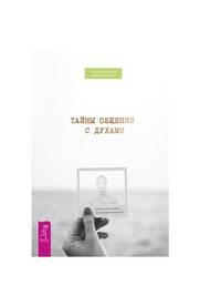 Тайны общения с духами. Техники настройки и установления контакта