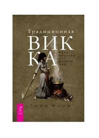 Традиционная Викка. Руководство для искателей