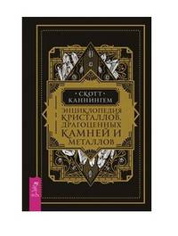 Энциклопедия кристаллов, драгоценных камней и металлов