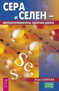 Сера и селен - микроэлементы против рака