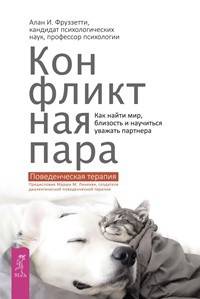 Конфликтная пара. Как найти мир и научиться уважать партнера. Поведенческая терапия