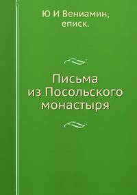 Письма из Посольского монастыря