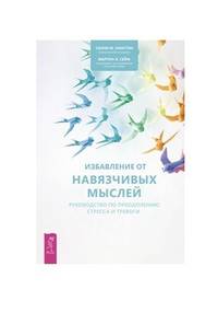 Избавление от навязчивых мыслей. Руководство по преодолению стресса и тревоги