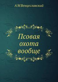 Псовая охота вообще